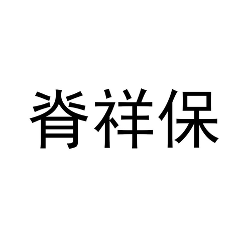 深圳明家族投資查看他的所有商標(biāo)申請(qǐng)人名稱(中文):注冊(cè)號(hào)