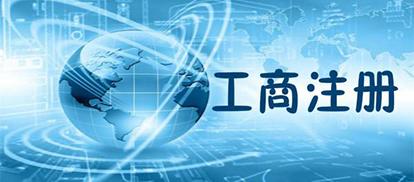 公司注冊(cè),需要準(zhǔn)備的材料有哪些