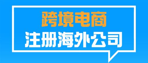 跨境電商為什么要注冊(cè)海外公司 如何選擇公司注冊(cè)地