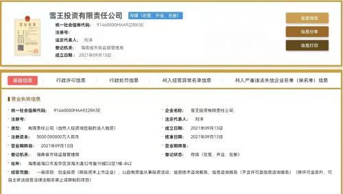 蜜雪冰城布局資本版圖 成立雪王投資公司，注冊(cè)資本5000萬元